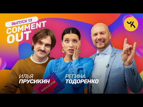 Видео: Comment Out #13/ Илья Прусикин х Регина Тодоренко