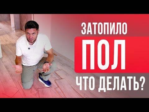 Видео: Как уложить ламинат единым контуром без порогов?