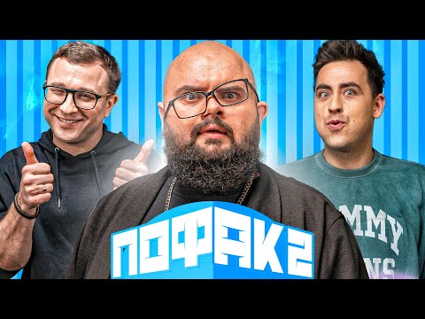 Видео: СТЕПАНЕНКО ТА КОНСТАНТИНОВСЬКИЙ | ПОФАК2 | НОВИЙ СЕЗОН | ВИПУСК 2