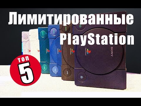 Видео: ТОП ПЯТЬ ЛИМИТИРОВАННЫХ PLAYSTATION ORIGINAL / все лимитированные ps one