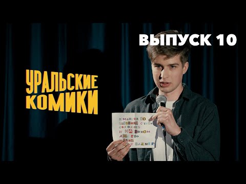 Видео: СТЕНДАП • Уральские Комики • Захар Мержоев, Степа Дорофеев, Влад Банников [Выпуск 10]