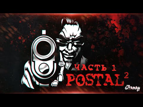 Видео: POSTAL 2 | Прохождение Часть 1 - НОСТАЛЬГИЧЕСКИЙ ЧУВАК!