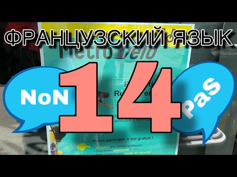 Видео: УРОК 14 / NON или PAS: в чем разница? / французский по полочкам