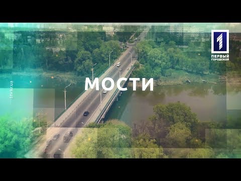 Видео: 7 чудес Кривого Рогу: мости