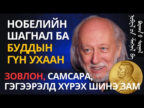 Видео: Зовлон, самсара, гэгээрэл — Буддын гүн ухаан ба 2025 оны Нобелийн уран зохиолын шагнал