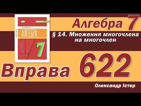 Видео: Істер Вправа 622. Алгебра 7 клас