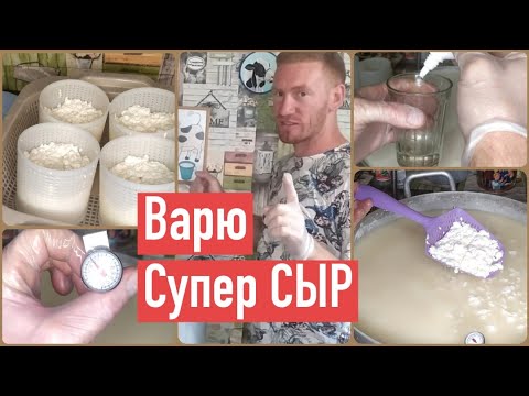 Видео: МОЙ СЫР РАСКУПИЛИ АВАНСОМ🧀 ШИКАРНЫЙ СЫР МОЖЕТ СВАРИТЬ КАЖДЫЙ