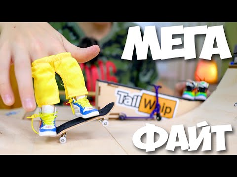 Видео: Мега Крутой Файт в Скейт Парке на ФингерБордах ! Трюки на Фингер Самокатах