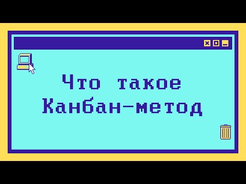 Видео: Что такое Канбан-метод - максимально коротко