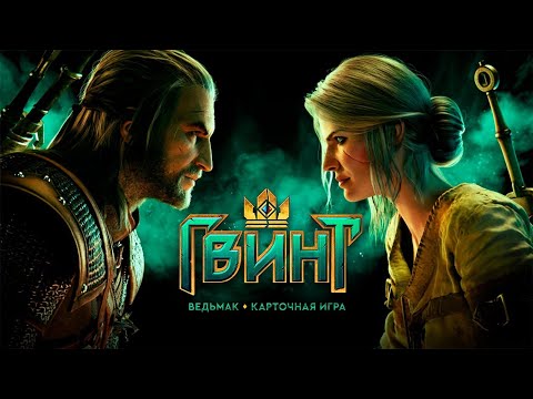 Видео: Gwent. ГВИНТ: Ведьмак. Карточная игра. Катки. Лайв сезон сердечек.