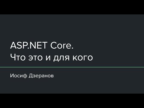 Видео: ASP.NET Core. Что это и для кого?