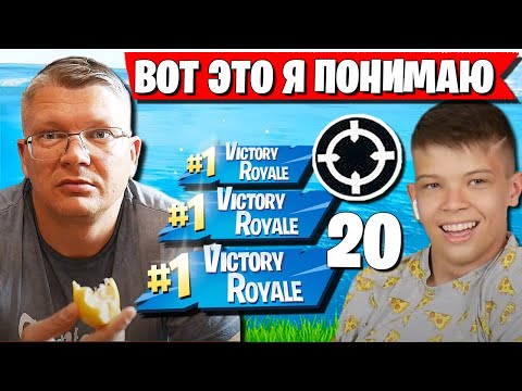Видео: БАТЯ В ШОКЕ ОТ ИГРЫ СЫНА. ИМПРУВ FARBIZZBAT9 В СОЛО И ТРИО АРЕНЕ В ФОРТНАЙТ