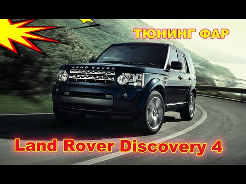 Видео: Как улучшить свет фар на Land Rover Discovery 4 установка светодиодных Bi Led линз, тюнинг фар