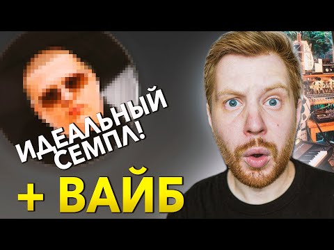 Видео: ТАКИЕ СЕМПЛЫ ВДОХНУТ ЖИЗНЬ В ТВОИ БИТЫ