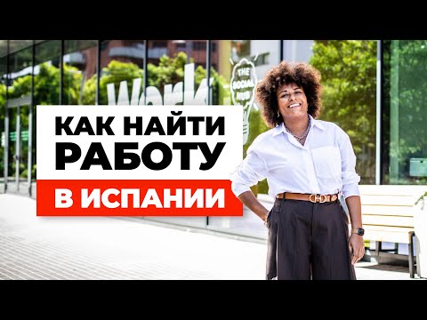 Видео: Как найти работу в Испании? Про зарплаты, налоги и работодателей прямиком из Барселоны