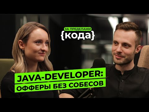 Видео: JAVA: Кто такой сеньор и что спрашивают на собесах | Интервью с Senior Java-разработчиком