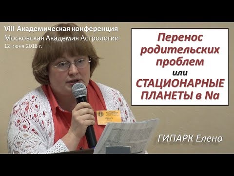 Видео: Родительские проблемы, или Стационарные планеты в Na карте. Гипарк Елена