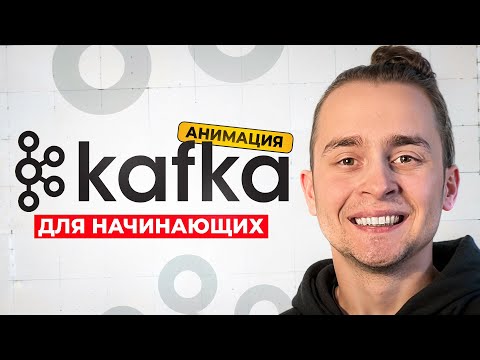 Видео: Лучший Гайд по Kafka для Начинающих За 1 Час