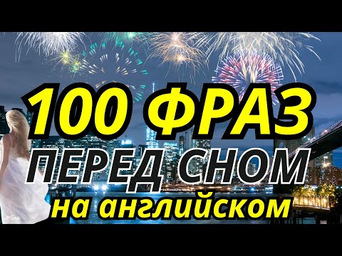 Видео: АНГЛИЙСКИЙ ЯЗЫК ПЕРЕД СНОМ СЛУШАЙ 100 ФРАЗ АНГЛИЙСКОГО ВО СНЕ