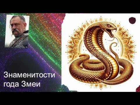 Видео: Год змеи, знаменитости , которые родились #астрология , #год Змеи, #знаменитости