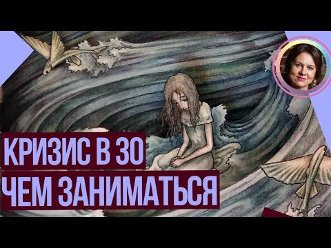 Видео: Кризис 30 лет. Чем заняться в 30 лет. НАБОЛЕЛО