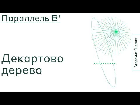 Видео: Тема: Декартово дерево