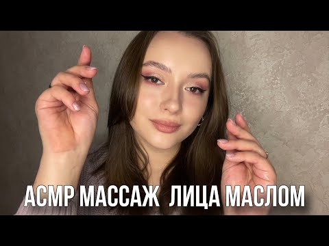 Видео: АСМР массаж лица маслом | звуки масла, визуальные триггеры 💆🏻