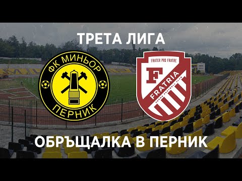 Видео: Миньор 2:3 Фратрия: Обръщалка на Стадиона на Мира