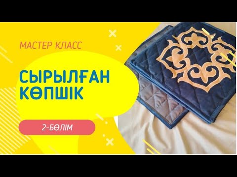 Видео: Сырып тігілген көпшік 2-бөлім/ Сырып тігу/ Стеганная сидушка 2 часть/ стежка