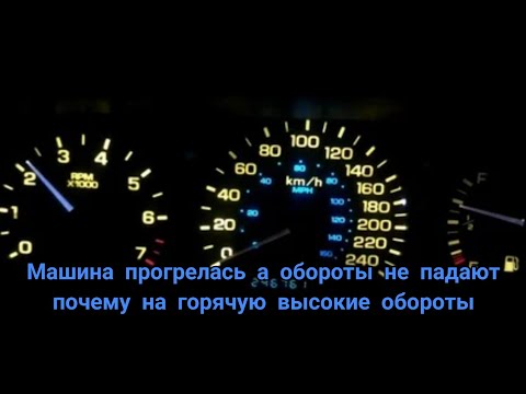 Видео: Машина прогрелась а обороты не падают, почему на горячую высокие обороты