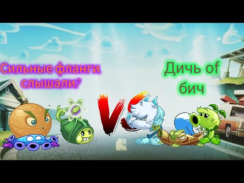 Видео: 2 полуфинал 35 чемпионата. Сильные фланги, слышали? vs Дичь of бич