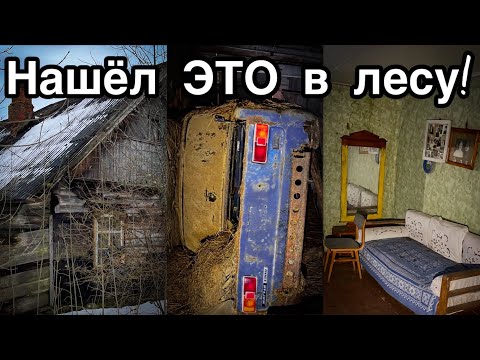 Видео: Люди УШЛИ, а вещи ОСТАЛИСЬ - Заброшенная ДЕРЕВНЯ СТАРОВЕРОВ. Заброшенная Прибалтика.