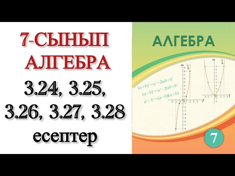 Видео: 7 сынып алгебра 3.24, 3.25, 3.26, 3.27, 3.28 есептер