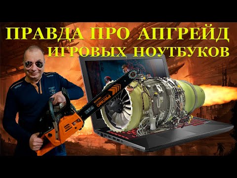Видео: Беспощадная прокачка стареньких игровых ноутбуков на примере Asus Tuf Gaming FX504GD для подписчика