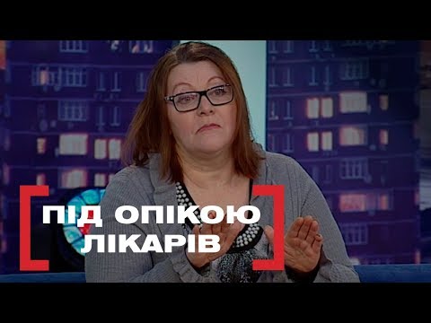 Видео: ПІД ОПІКОЮ ЛІКАРІВ. Стосується кожного. Ефір від 04.03.2019