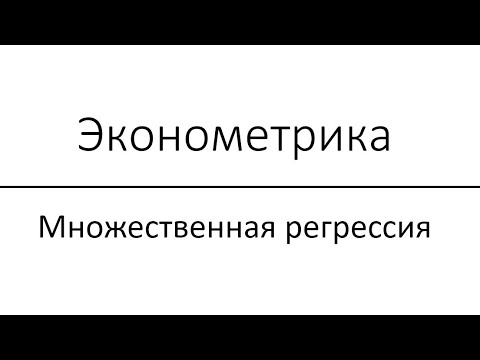 Видео: Эконометрика 08 Множественная регрессия