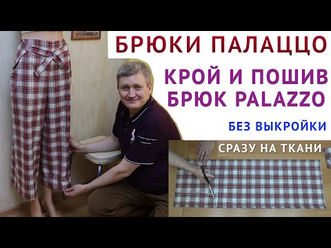 Видео: БРЮКИ ПАЛАЦЦО, КРОЙ И ПОШИВ БРЮК PALAZZO БЕЗ ВЫКРОЙКИ СРАЗУ НА ТКАНИ - уроки шитья для начинающих