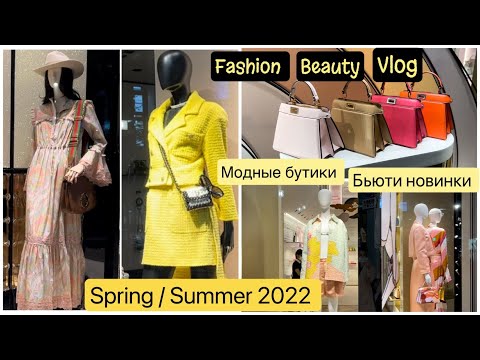 Видео: 👗Модные образы & Сумочки 👜 Весна - Лето 2022 ✨Shopping Vlog Fashion & Beauty ✨Популярная  новинка ✨