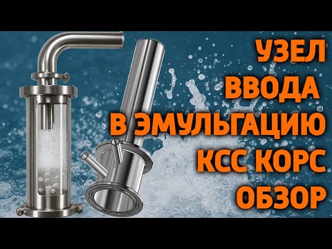 Видео: ❗️ Самогон без запаха — миф или реальность? Тестируем узел эмульгации КСС!