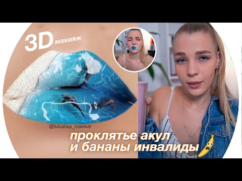 Видео: Пробую Повторить 3D МАКИЯЖ ГУБ 💄Rina