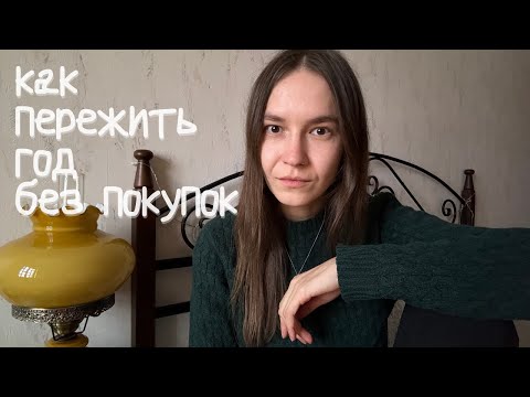 Видео: Как пережить год без покупок? 7 советов