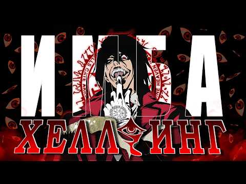 Видео: Аниме для КРУТЫХ | Обзор Хеллсинг Ультимейт