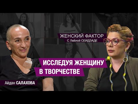 Видео: Айдан Салахова: исследуя женщину в творчестве