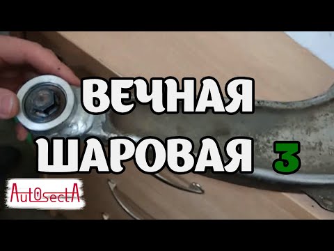 Видео: Вечная шаровая опель вектра ц-сигнум - сборка рычага, итог I часть 3