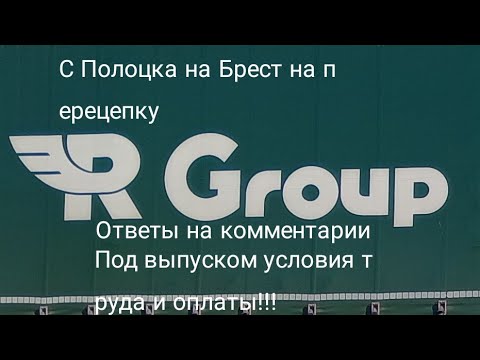 Видео: R Group, с Полоцка на Брест на перецепку, ответы на комментарии под выпуском условия труда и оплаты