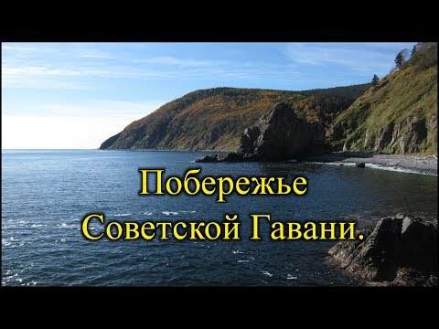 Видео: 2017. Побережье Советской Гавани. На велосипеде.