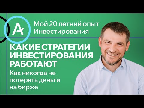 Видео: Какие стратегии инвестирования работают на бирже, мой 20-летний опыт.