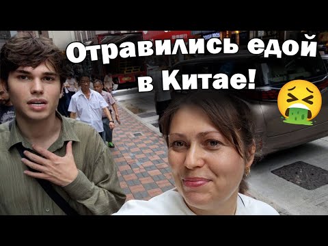 Видео: 🤮 Отравились едой в Китае! 💸 $12 за воду?! Цены в Гонконге — шок! #влог