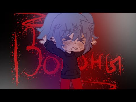 Видео: клип //нервы- вороны \\ гача клуб