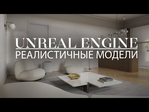 Видео: Unreal Engine. Реалистичные модели для игр, кино, архвиза, AR/VR. Поддержка всех версий и технологий